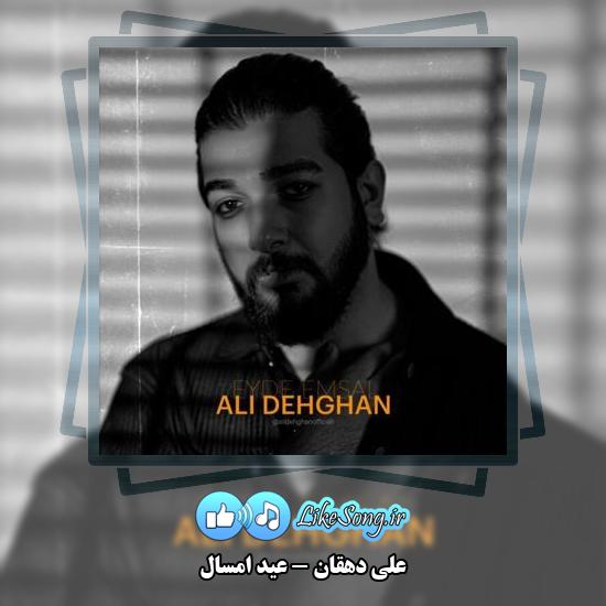 دانلود آهنگ علی دهقان عید امسال